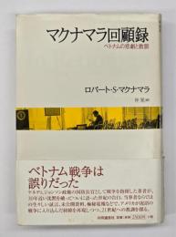 マクナマラ回顧録 : ベトナムの悲劇と教訓