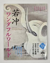 若冲ワンダフルワールド