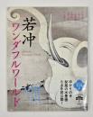 若冲ワンダフルワールド