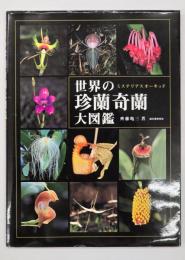 世界の珍蘭奇蘭大図鑑 : ミステリアスオーキッド