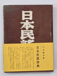 日本民謡辞典