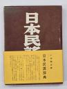 日本民謡辞典
