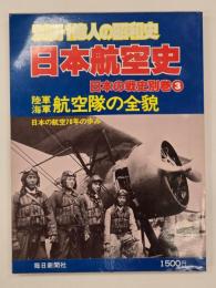 日本航空史　〈別冊一億人の昭和史〉　