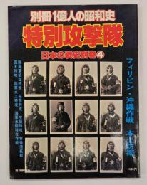 特別攻撃隊　〈別冊一億人の昭和史〉