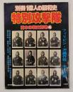 特別攻撃隊　〈別冊一億人の昭和史〉