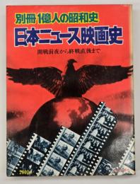 日本ニュース映画史〈別冊一億人の昭和史〉　開戦前夜から終戦前夜まで