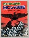 日本ニュース映画史〈別冊一億人の昭和史〉　開戦前夜から終戦前夜まで