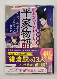 眠れないほどおもしろい平家物語