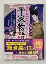 眠れないほどおもしろい平家物語