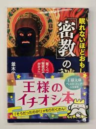 眠れないほどおもしろい「密教」の謎