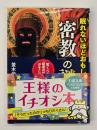 眠れないほどおもしろい「密教」の謎
