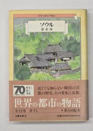 ソウル　世界の都市の物語７