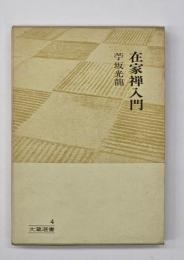 在家禅入門