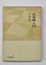 在家禅入門