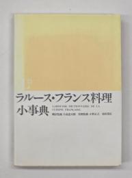 ラルース・フランス料理小事典