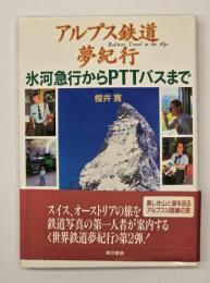 アルプス鉄道夢紀行 : 氷河急行からPTTバスまで
