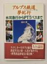 アルプス鉄道夢紀行 : 氷河急行からPTTバスまで