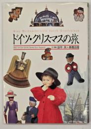 ドイツ・クリスマスの旅