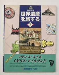 世界遺産を旅する : 地球の記録　３　フランス・スイス・イギリス・アイルランド