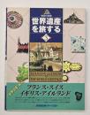 世界遺産を旅する : 地球の記録　３　フランス・スイス・イギリス・アイルランド