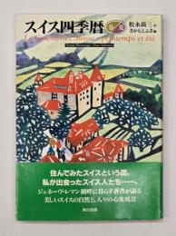 スイス四季暦　春/夏