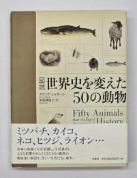 図説世界を変えた５０の動物