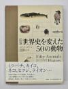 図説世界を変えた５０の動物