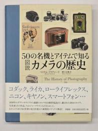 ５０の名機とアイテムで知る 図説カメラの歴史