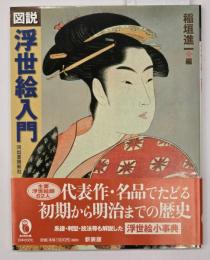 図説浮世絵入門