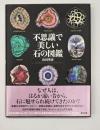 不思議で美しい石の図鑑
