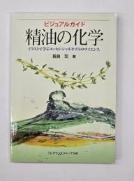 精油の化学 : ビジュアルガイド : イラストで学ぶエッセンシャルオイルのサイエンス