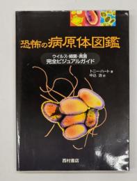 恐怖の病原体図鑑 : ウイルス・細菌・真菌完全ビジュアルガイド
