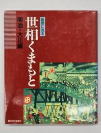 世相くまもと　明治・大正編