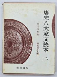 唐宋八大家文読本　２