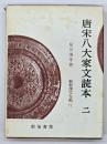 唐宋八大家文読本　２