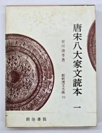 唐宋八大家文読本　１