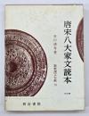 唐宋八大家文読本　１