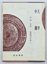 大学・中庸