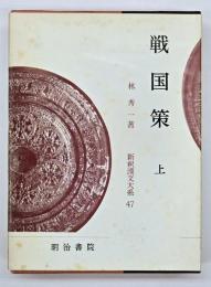 戦国策　上