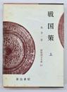 戦国策　上