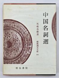 中国名詞選