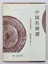 中国名詞選