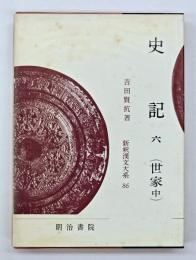 史記　６（世家 中）
