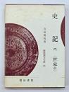 史記　６（世家 中）