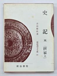 史記　５(世家 上)