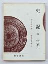 史記　５(世家 上)