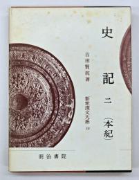 史記　２(本紀)