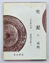史記　２(本紀)