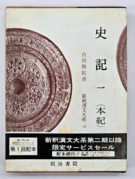 史記　１(本紀)