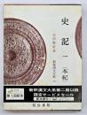 史記　１(本紀)